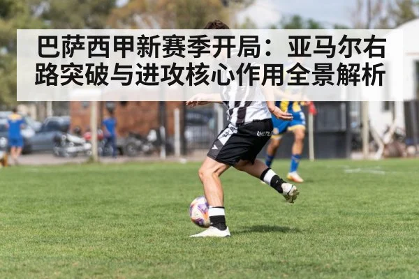 巴萨西甲新赛季开局：亚马尔右路突破与进攻核心作用全景解析