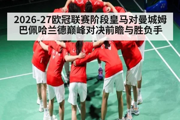 2026-27欧冠联赛阶段皇马对曼城姆巴佩哈兰德巅峰对决前瞻与胜负手