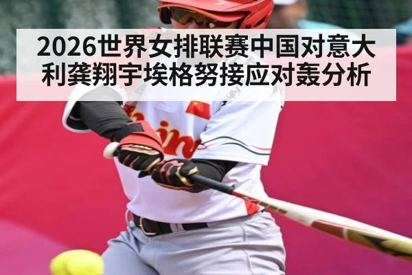 2026世界女排联赛中国对意大利龚翔宇埃格努接应对轰分析
