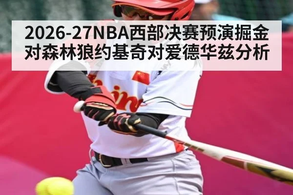 2026-27NBA西部决赛预演掘金对森林狼约基奇对爱德华兹分析